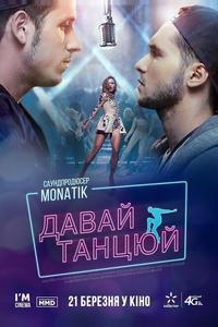 Давай, танцуй! Давай, танцуй!