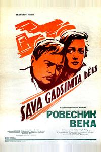 Ровесник века Ровесник века