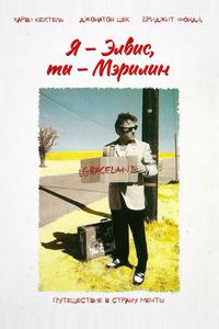 Я - Элвис, ты - Мэрилин Я - Элвис, ты - Мэрилин