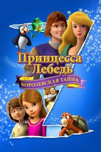 Принцесса Лебедя: Королевская Мизтерия Принцесса Лебедя: Королевская Мизтерия