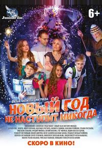 Новый год не наступит никогда Новый год не наступит никогда