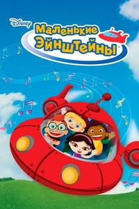 Маленькие Эйнштейны Маленькие Эйнштейны