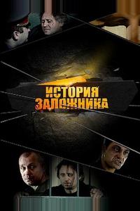 История заложника История заложника