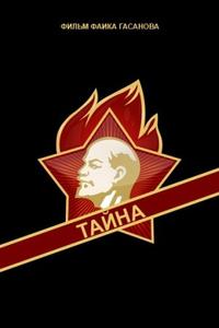 Тайна Тайна