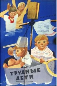Трудные дети Трудные дети