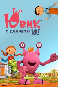 Ювик с планеты Ю! Ювик с планеты Ю!