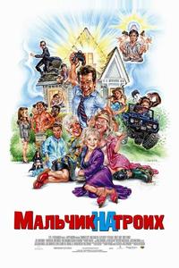 Мальчик на троих