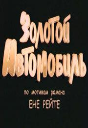Золотой автомобиль Золотой автомобиль