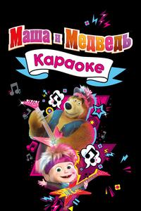 Маша и Медведь. Караоке Маша и Медведь. Караоке