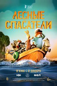 Лесные спасатели Лесные спасатели