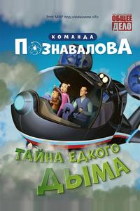 Тайна едкого дыма Тайна едкого дыма