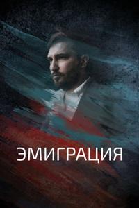 Эмиграция Эмиграция