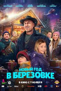 Новый год в Берёзовке Новый год в Берёзовке