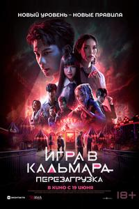 Игра в кальмара: Перезагрузка Игра в кальмара: Перезагрузка