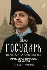 Государь Государь