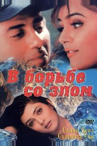 В борьбе со злом В борьбе со злом
