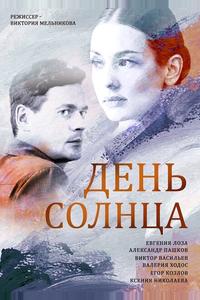 День солнца День солнца