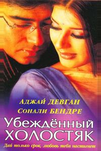 Убежденный холостяк Убежденный холостяк