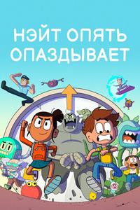 Нэйт опять опаздывает Нэйт опять опаздывает