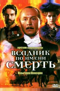 Всадник по имени смерть Всадник по имени смерть