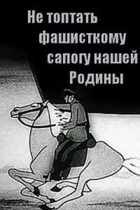 Не топтать фашистскому сапогу нашей Родины Не топтать фашистскому сапогу нашей Родины