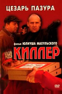 Киллер
