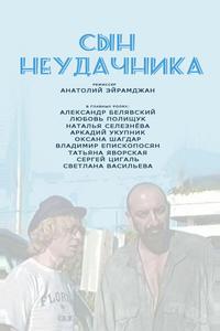 Сын неудачника Сын неудачника
