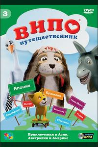 Випо — путешественник Випо — путешественник