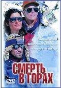 Смерть в горах Смерть в горах