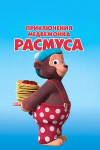 Приключения медвежонка Расмуса Приключения медвежонка Расмуса