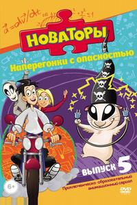 Новаторы Новаторы