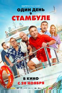Один день в Стамбуле Один день в Стамбуле