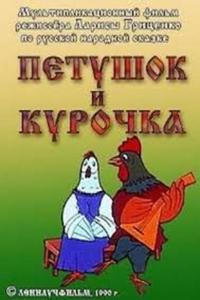 Петушок и курочка Петушок и курочка