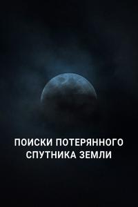 Поиски потерянного спутника Земли Поиски потерянного спутника Земли