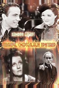 Полночь. Смертельный приговор Полночь. Смертельный приговор