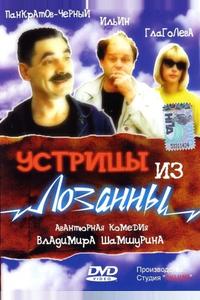 Устрицы из Лозанны Устрицы из Лозанны
