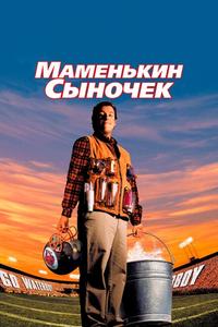 Маменькин сыночек Маменькин сыночек