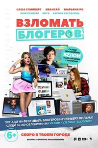 Взломать блогеров Взломать блогеров