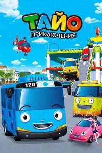 Приключения Тайо Приключения Тайо