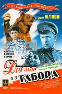 Друзья из табора Друзья из табора