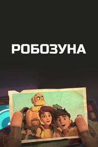 Робозуна Робозуна