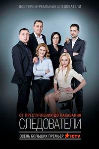 Следователи Следователи