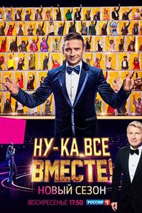 Ну-ка, все вместе! Ну-ка, все вместе!