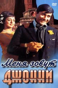 Меня зовут Джонни Меня зовут Джонни