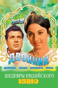Двойник Двойник