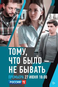 Тому, что было — не бывать Тому, что было — не бывать