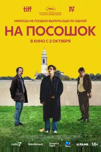 На посошок