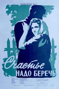 Счастье надо беречь Счастье надо беречь