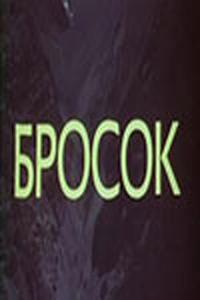 Бросок Бросок