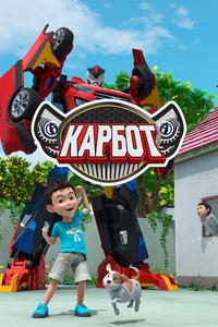 Карбот Карбот